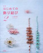 【中古】 図解　はじめての飾り結び(2)／川島美園【著】