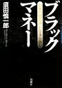 【中古】 ブラックマネー 「20兆円闇経済」が日本を蝕む／須田慎一郎【著】