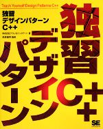  独習デザインパターンC＋＋／テクノロジックアート，長瀬嘉秀