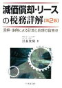 【中古】 減価償却・リースの税務詳解 図解・事例による計算と処理の留意点／宮森俊樹【著】