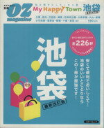 【中古】 My　Happy　Town　池袋　最新改訂版／旅行・レジャー・スポーツ