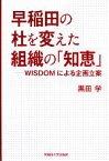 【中古】 早稲田の杜を変えた組織の「知恵」 WISDOMによる企画立案／黒田学【著】