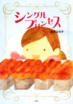 Kaisei-Sha Library - 【中古】 シングルプリンセス／藤森由紀子【著】