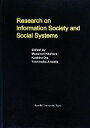 【中古】 Research　on　Information　Society　and　Social　Systems 広島修道大学学術選書44／北原宗律，太田耕史郎，有定愛展【編】