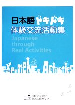 【中古】 日本語ドキドキ体験交流活動集／国際交流基金関西国際