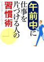 【中古】 午前中に仕事を片づける人の習慣術 ワニ文庫／ビジネス・サポートネットワーク【著】