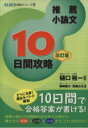 【中古】 大学入試小論文シリーズ　推薦小論文　10日間攻略　改訂版(2) 東進ブックス／樋口裕一(監修)