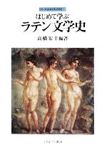 【中古】 はじめて学ぶラテン文学史 シリーズ・はじめて学ぶ文学史7／高橋宏幸【編著】