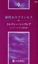 【中古】 身代わりプリンセス　トレイシー・シンク3 ハーレクイン・プレゼンツ作家シリーズ／トレイシー・シンクレア(著者),公庄さつき(著者)