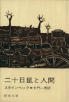 【中古】 二十日鼠と人間 新潮文庫／ジョン・スタインベック(著者),大門一男(訳者)