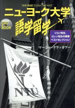【中古】 ニューヨーク大学語学留学 NHK英会話 エンジョイ スピーキング NHK出版DVD+BOOK/マーシャ・クラッカワー(著者)