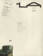 【中古】 iA（インテリア／アーキテクチュア）04／テクノロジー・環境(その他)