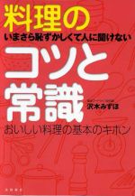 【中古】 料理のコツと常識／沢木みずほ(著者)