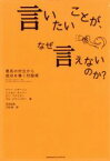 【中古】 言いたいことが、なぜ言えないのか？ 意見の対立から成功を導く対話術　ダイアローグスマートPro〈アカウンタビリティとイネーブラー〉／ケリー・パターソン他(著者),J．グレニー他(著者)