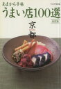 【中古】 あまから手帖 京都ウまい店100選 改訂版 クリエテmook/クリエテ関西