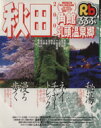 【中古】 るるぶ　秋田　角館　乳頭温泉郷’05／JTBパブリッシング