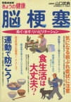 【中古】 脳梗塞～防ぐ・治す・リハビリテーション／日本放送出版協会