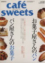 楽天ブックオフ 楽天市場店【中古】 cafe　sweets（Vol．43） 柴田書店MOOK／柴田書店
