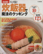 【中古】 決定版！スゴ技！炊飯器