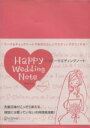 【中古】 ハッピーウエディングノート/実用書