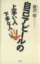 【中古】 自己アピールの上手い人下手な人／横澤彪(著者)