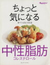 【中古】 食べて元気になる3　ちょっと気になる中性脂肪・コレステロール／健康・家庭医学