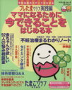 【中古】 ママになるために今できることをはじめる本/ベネッセコーポレーション