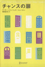 【中古】 チャンスの扉 ／アーサー・パイン(著者),ジュリー・ヒュースト(著者) 【中古】afb