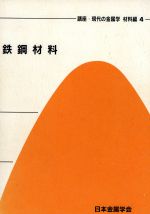 【中古】 鉄鋼材料／テクノロジー・環境