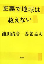 池田清彦，養老孟司【著】販売会社/発売会社：新潮社発売年月日：2008/10/25JAN：9784104231058