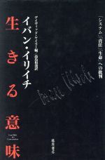 【中古】 生きる意味 「システム」「責任」「生命」/イヴァン・イリイチ(著者),D.ケイリー編(著者)