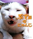 【中古】 ぶさ顔にゃんこ いやしのぶさ顔大集結/ぶさ顔にゃんこの会【著】