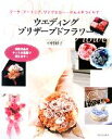 【中古】 ウエディングプリザーブドフラワー ブーケ、ブートニア、リングピロー…ぜんぶ手づくりで/中村妙子【著】