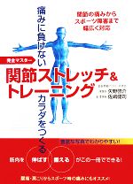 【中古】 関節ストレッチ＆トレーニング 完全マスター　痛みに負けないカラダをつくる／矢野啓介(著者)..