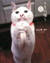 【中古】 うちの猫ら/吉松文男【著・写真】,吉松直子【著】