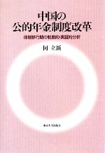 【中古】 中国の公的年金制度改革 体制移行期の制度的・実証的分析／何立新【著】