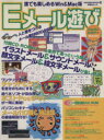 【中古】 誰でも楽しめるWin&Mac版 Eメール遊び/祥伝社