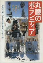 【中古】 丸腰のボランティア　すべて現場から学んだ／ペシャワール会日本人(著者),中村哲(編者)