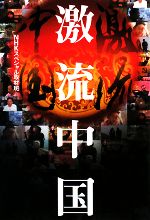 【中古】 激流中国／NHKスペシャル取材班【著】