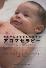 【中古】 赤ちゃんと子どものためのアロマセラピー／ペニー・プライス(著者),S．プライス(著者)