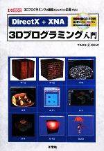 【中古】 DirectX＋XNA　3Dプログラミング入門 I・O　BOOKS／TAOS，XELF【著】 【中古】afb