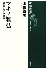 【中古】 マキノ雅弘 映画という祭り 新潮選書／山根貞男【著】