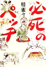 【中古】 必死のパッチ /桂雀々【著】 【中古】afb