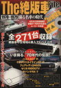 【中古】 The絶版車File　蘇える名車の時代1970－1979／インフォレスト