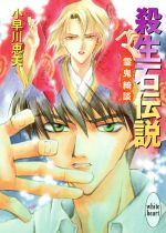 【中古】 殺生石伝説−零鬼綺談− 講談社X文庫ホワイトハート/小早川恵美(著者),四位広猫(著者)