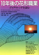 【中古】 10年後の花形職業 ／マービン・シートロン(著者),マーシャ・アピル(著者) 【中古】afb