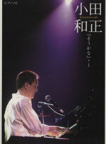 【中古】 Pソロ　中級　小田和正「そうかな」＋1／ヤマハミュージックメディア