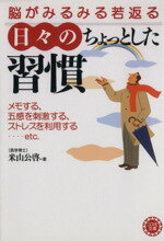 【中古】 脳がみるみる若返る　日