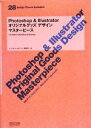 【中古】 Photoshop　＆　Illustratorオリジナルグッズデザインマスターピース de ...