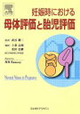  妊娠時における母体評価と胎児評価／武谷雄二(著者),上妻志郎(著者)